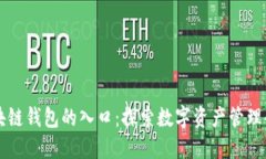 未来区块链钱包的入口：探索数字资产管理的新