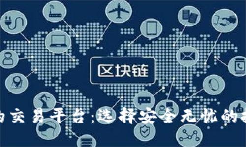 最安全的交易平台：选择安全无忧的投资之路